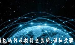 如何将TP钱包的代币提到交