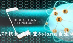 如何在TP钱包中设置Solan