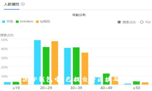 如何解决TP钱包中“已提交待区块确认”的问题