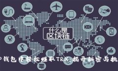 如何在TP钱包中轻松赚取