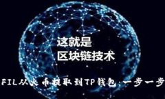 如何将FIL从火币提取到T