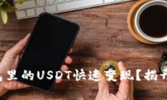 如何把TP钱包里的USDT快速