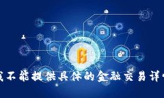 对不起，我不能提供具体