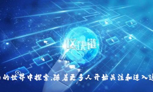   如何无障碍转币到火币: 打破技术壁垒，轻松交易！ / 
 guanjianci TP钱包, 火币, 数字货币 /guanjianci 

引言：数字货币的时代，资产管理的新选择
近年来，数字货币逐渐成为投资和资产管理的新趋势，吸引了越来越多的人们投入这一充满机遇的市场。随着火币等交易平台的兴起，用户在选择钱包和交易所时，往往会面临诸多问题，比如如何将资产安全、高效地从TP钱包转移到火币，在这过程中，尤其是对于初次接触数字货币的人来说，可能显得复杂而略具挑战性。

TP钱包：便捷与安全并存的数字资产管理工具
TP钱包，作为一款广受欢迎的数字货币钱包，因其便捷的操作界面和多种安全保障措施受到用户喜爱。这个多功能钱包支持多种数字资产的存储和管理，用户可以通过它轻松进行充值、转账、买卖等操作。在这个信息化迅速发展的时代，选择一个好用且安全的钱包显得尤为重要。

火币：全球领先的数字货币交易所
火币网，作为全球顶尖的数字货币交易所之一，为用户提供了丰富的交易对和流动性。无论你是新手还是资深投资者，都可以在这个平台上找到适合自己的交易方式。火币的操作流程相对简单，但首次将资产转移至火币的用户仍可能会感到一些忐忑。

为何需要将TP钱包的资产转移到火币
将资产从TP钱包转移到火币的平台上，其实是一次从私有管理到公共交易的转变。用户可能希望借助火币的流动性来进行更有效的投资，或希望利用火币提供的交易工具进行更复杂的操作。在火币上交易，意味着可以接触更广泛的市场和投资工具，从而为用户的资产增值提供了更多的可能性。

转币的具体步骤
h41. 准备工作：确认账户信息/h4
在进行任何操作之前，请确保你已在火币上注册账户并完成实名认证。这是为了确保账户的安全性以及后续交易的顺利进行。同样，务必要确保你的TP钱包里有足够的资产用于转账。同时，记下你的火币钱包地址，待会儿你需要用到它。

h42. 找到火币的充值页面/h4
登录火币账户后，导航至资产管理栏目，点击“充值”选项。根据你需要转移的币种，选择对应的充值入账信息。这时候，你会看到一个用于接收转账的钱包地址，记得将其复制，确保无误。

h43. 打开TP钱包，选择要转移的资产/h4
在TP钱包中打开应用或者网站，选择你想要转移到火币的币种。一般来说，选择相应的币种后，可以找到“转账”或者“发送”的选项。在这一步骤中，务必仔细确认你选择的币种和数量，错误的选择可能导致损失。

h44. 输入火币的充值地址/h4
在TP钱包的转账界面，系统会要求你输入接收方地址，这时候将之前复制的火币地址粘贴进去。再次检查数字和字母，以防有任何复制粘贴时产生的错误。

h45. 确认转账信息/h4
在TP钱包中，确认你要转移的币种和数量，如果所有信息都准确无误，点击“确认”或者“发送”按钮。系统会向你发送一个转账确认请求，确保你的操作是有意愿的。此时，你需要输入密码或进行其他身份验证。

h46. 等待交易确认/h4
完成上述所有步骤后，钱包会显示转账处理状态，通常在几分钟至数小时内，交易就会在区块链上完成确认。你可以在TP钱包和火币的资产页面实时查看相关状态，确保资产顺利到账。

常见问题解答
h41. 转账需要多少手续费？/h4
转账手续费通常由网络状况和交易所规定而定。不同币种的手续费标准各异，请在转账前注意查看TP钱包和火币的相关规定。

h42. 转账有时延，如何跟踪？/h4
你可以通过区块链浏览器来跟踪交易状态，输入你的交易哈希，可以实时看到交易的确认情况。同时，火币也会在到账时发送通知。

h43. 如果转错地址怎么办？/h4
转错地址的风险非常高，尤其是在输入地址时发生错误。有些情况下，资金可能永久丢失。务必在转账前三遍确认地址的正确性。

总结：打造您的数字资产管理之路
将TP钱包的资产转移到火币上，并不是一件复杂的事情，只需几步操作即可轻松实现。通过了解具体步骤和注意事项，您可以自信地在这个数字货币的世界中探索。随着更多人开始关注和进入这个市场，掌握安全稳定的转账技能将为您的资产保驾护航，助您在数字货币投资的路上走得更远。希望您能够在火币上大展拳脚，获得满意的收益！