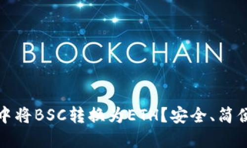 如何在TP钱包中将BSC转换为ETH？安全、简便的方法全揭秘