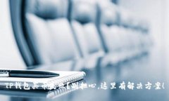 TP钱包买币失败？别担心，