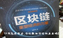 TP钱包更新后，你还敢相信