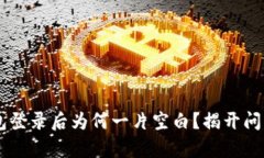 “T P钱包登录后为何一片