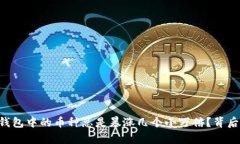 为什么TP钱包中的币种总是