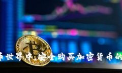 在数字货币世界中，安全
